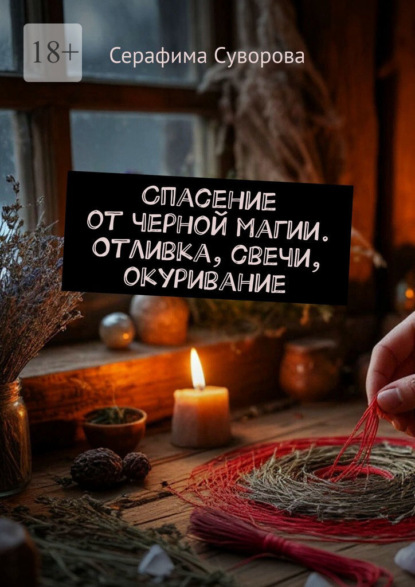 Скачать книгу Спасение от черной магии. Отливка, свечи, окуривание