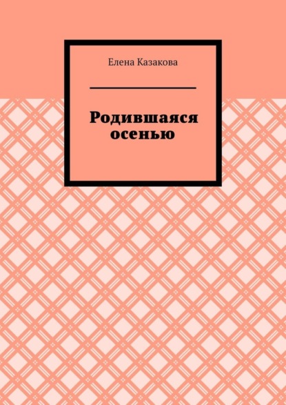 Скачать книгу Родившаяся осенью