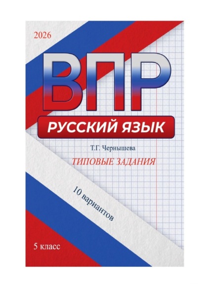 Скачать книгу ВПР. Русский язык. Типовые задания. 5 класс. 10 вариантов