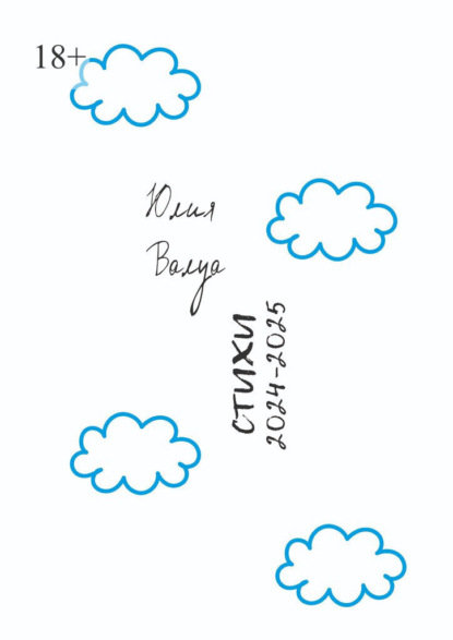 Стихи 2024—2025