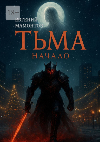 Скачать книгу Тьма: Начало