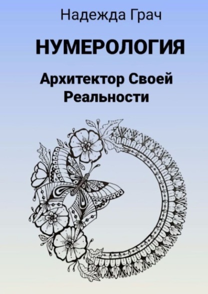 Скачать книгу Нумерология. Архитектор Своей реальности