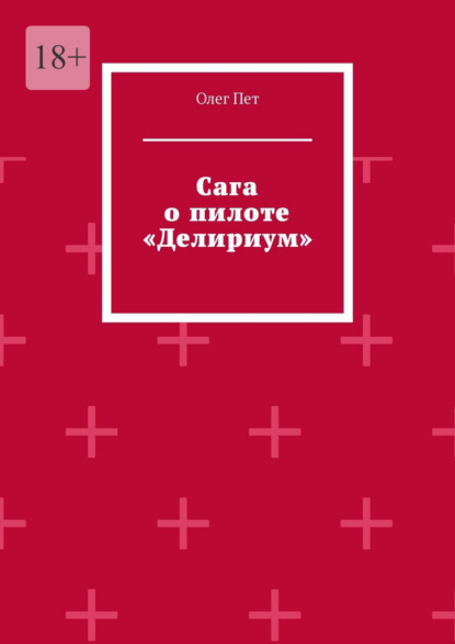 Скачать книгу Сага о пилоте «Делириум»