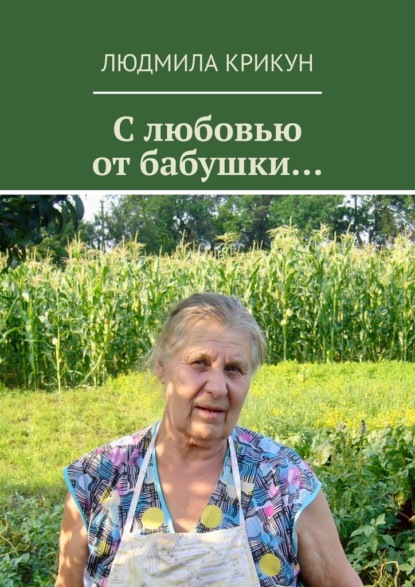 Скачать книгу С любовью от бабушки…