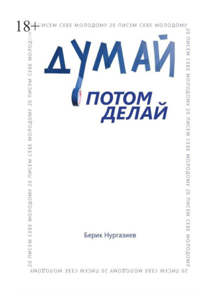 Скачать книгу Думай, потом делай