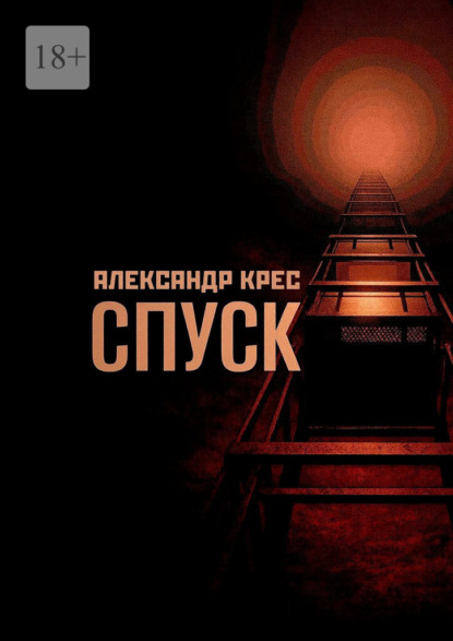 Скачать книгу Спуск. Descending