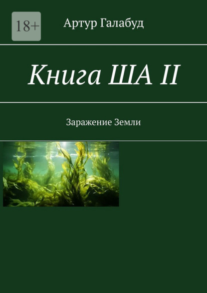 Скачать книгу Книга ША – II. Заражение Земли