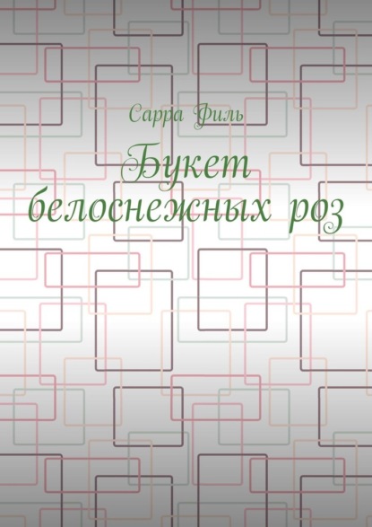 Скачать книгу Букет белоснежных роз