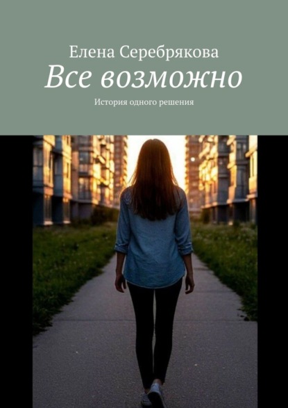 Все возможно. История одного решения