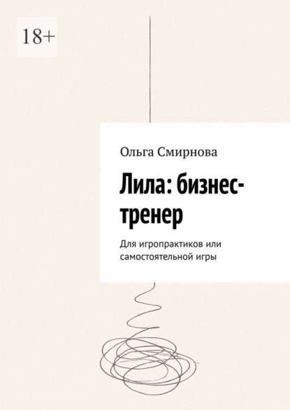 Скачать книгу Лила: бизнес-тренер. Для игропрактиков или самостоятельной игры