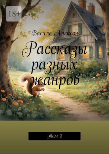 Скачать книгу Рассказы разных жанров. Том 2