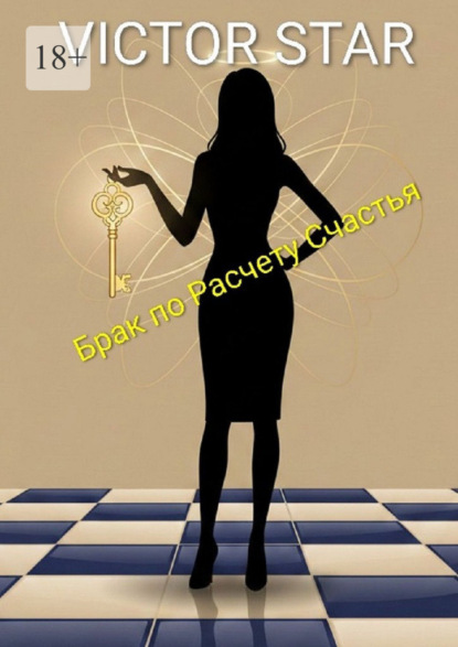 Скачать книгу Брак по расчету счастья