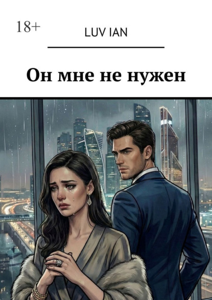Скачать книгу Он мне не нужен