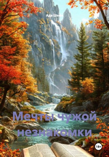 Скачать книгу Мечты чужой незнакомки