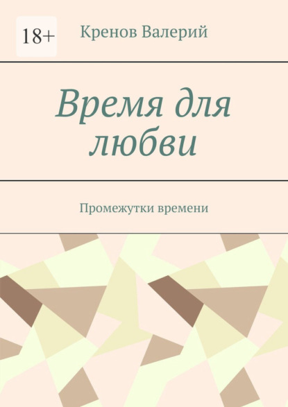 Скачать книгу Время для любви. Промежутки времени