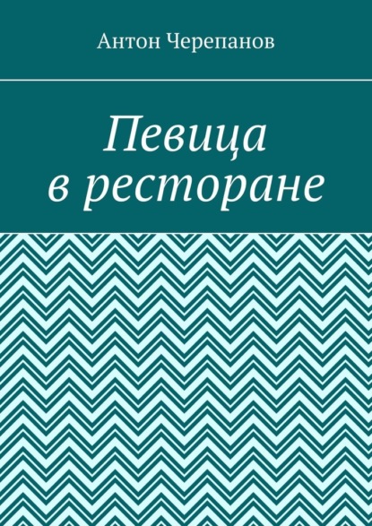 Скачать книгу Певица в ресторане