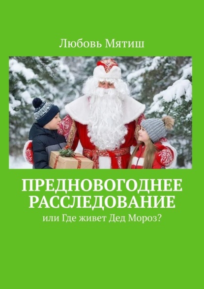 Скачать книгу Предновогоднее расследование. или где живёт Дед Мороз?