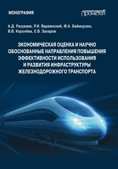Скачать книгу Экономическая оценка и научно обоснованные направления повышения эффективности использования и развития инфраструктуры железнодорожного транспорта