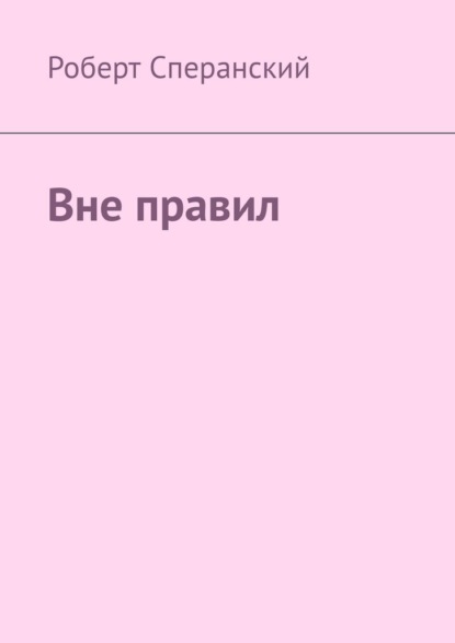 Скачать книгу Вне правил