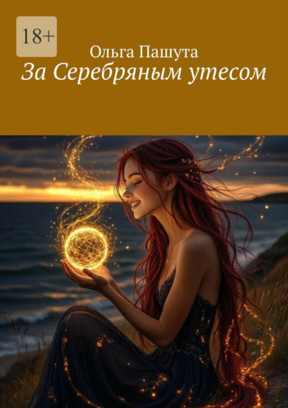 Скачать книгу За Серебряным утесом