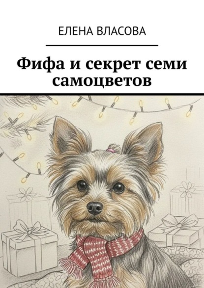 Скачать книгу Фифа и секрет семи самоцветов
