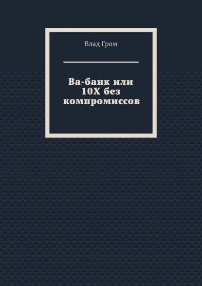 Скачать книгу Ва-банк или 10Х без компромиссов