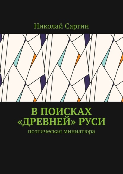 Скачать книгу В поисках «древней» Руси. Поэтическая миниатюра