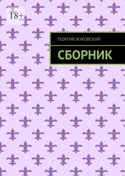 Скачать книгу Сборник