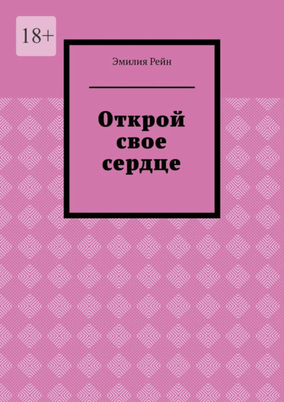 Скачать книгу Открой свое сердце