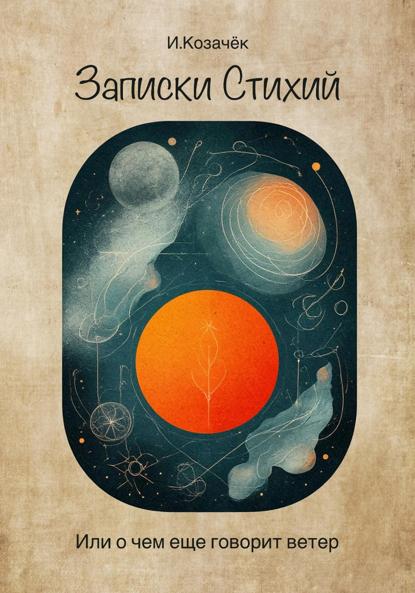 Скачать книгу Записки Стихий