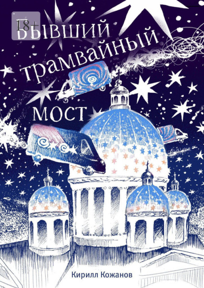 Бывший трамвайный мост