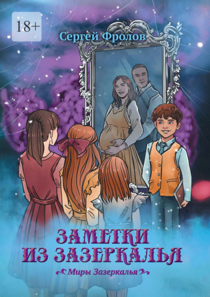 Скачать книгу Заметки из Зазеркалья. Миры Зазеркалья