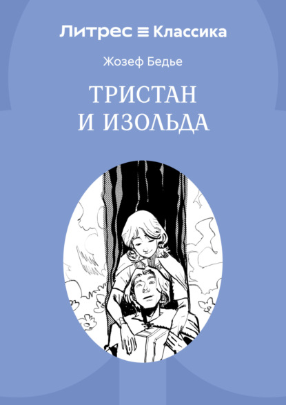 Скачать книгу Тристан и Изольда