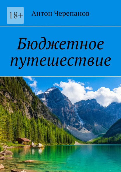 Скачать книгу Бюджетное путешествие