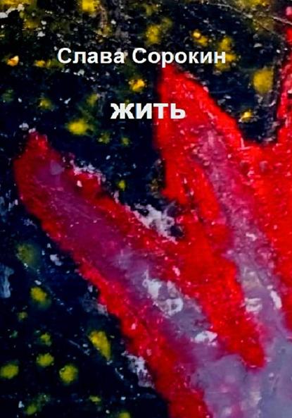 Скачать книгу Жить