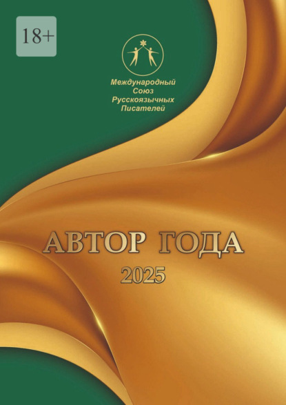 Скачать книгу Автор года 2025. Сборник современной поэзии и прозы