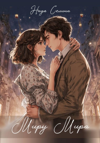 Скачать книгу Миру Мира