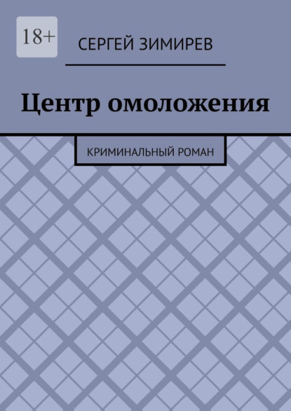 Скачать книгу Центр омоложения. Криминальный роман