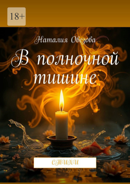 В полночной тишине. Стихи