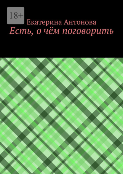Есть, о чём поговорить