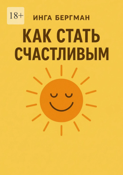 Как стать счастливым