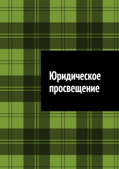 Скачать книгу Юридическое просвещение