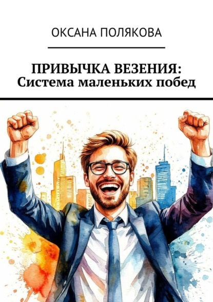 Скачать книгу Привычка везения: Система маленьких побед