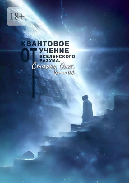 Скачать книгу Квантовое учение от вселенского разума