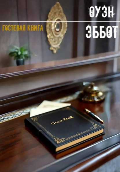 Скачать книгу Гостевая книга