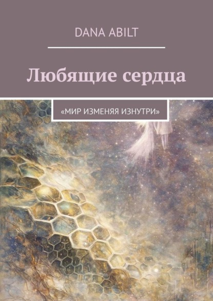 Скачать книгу Любящие сердца. Мир изменяя изнутри