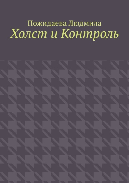 Скачать книгу Холст и контроль