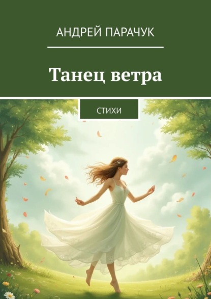 Скачать книгу Танец ветра. Стихи
