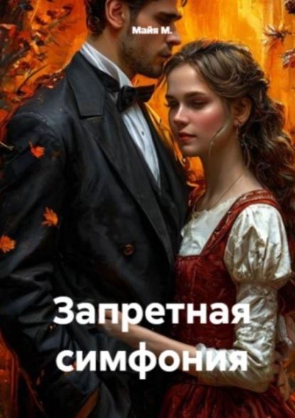 Запретная симфония