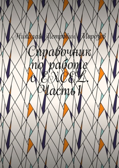 Скачать книгу Справочник по работе с EXCEL. Часть1